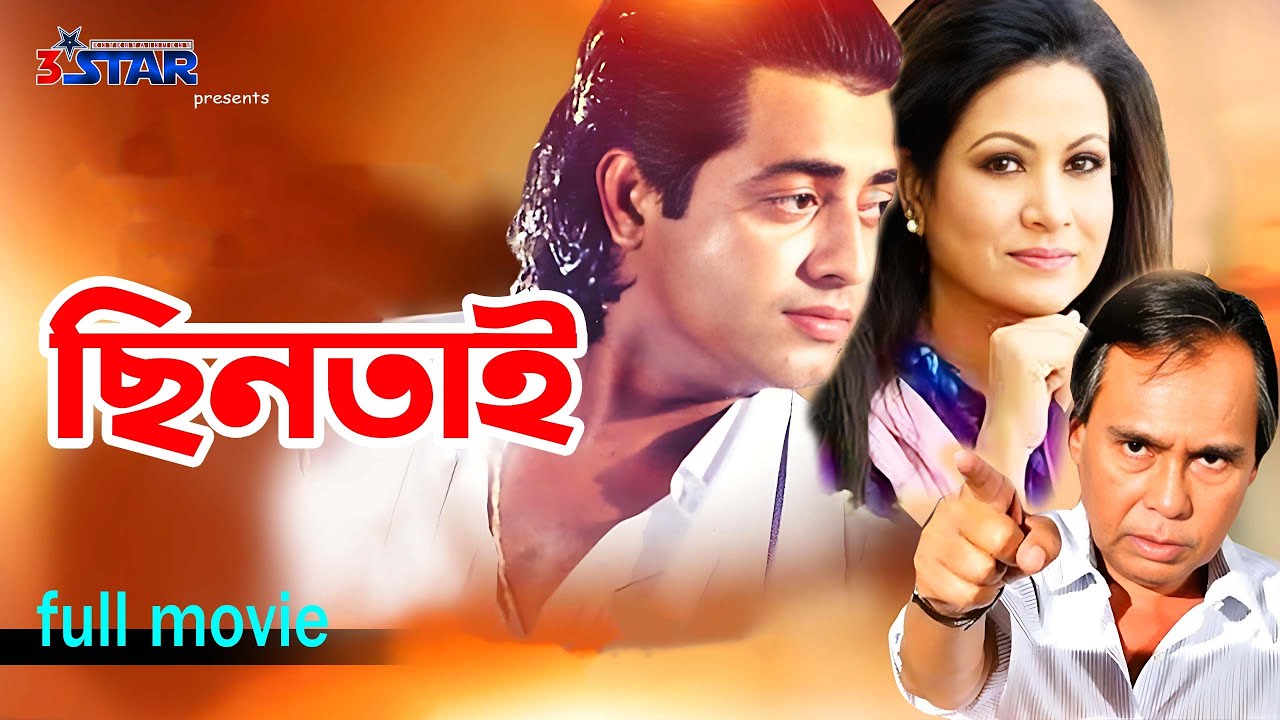 Chintai | ছিনতাই | Omor Sani | Champa | Humayun Faridi | Bangla Full Movie | 3 Star Entertainmant