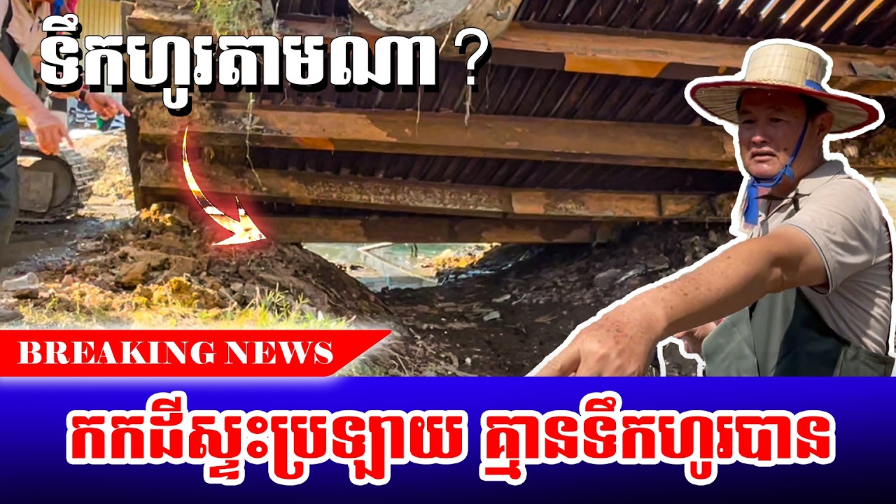 គ្មានទឹកមួយដំណក់ ឲ្យទឹកហូរតាមណា?
