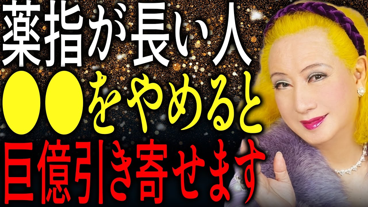【美輪明宏】薬指が長い人、これだけは避けなさい。その癖が、運を静かに壊します。