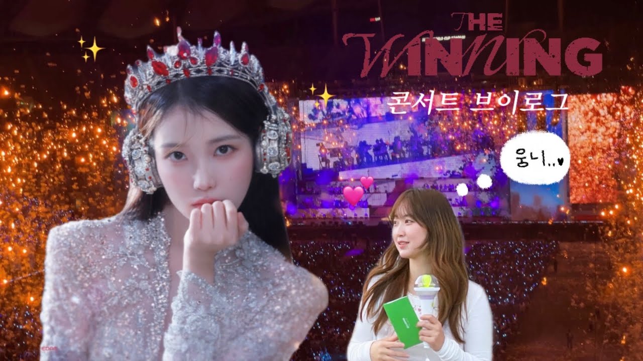 길었던 여름을 보내는 아이유의 100번째 콘서트✨👑 240922 IU THE WINNING 상암 앵콜 콘서트 | IU Concert vlog