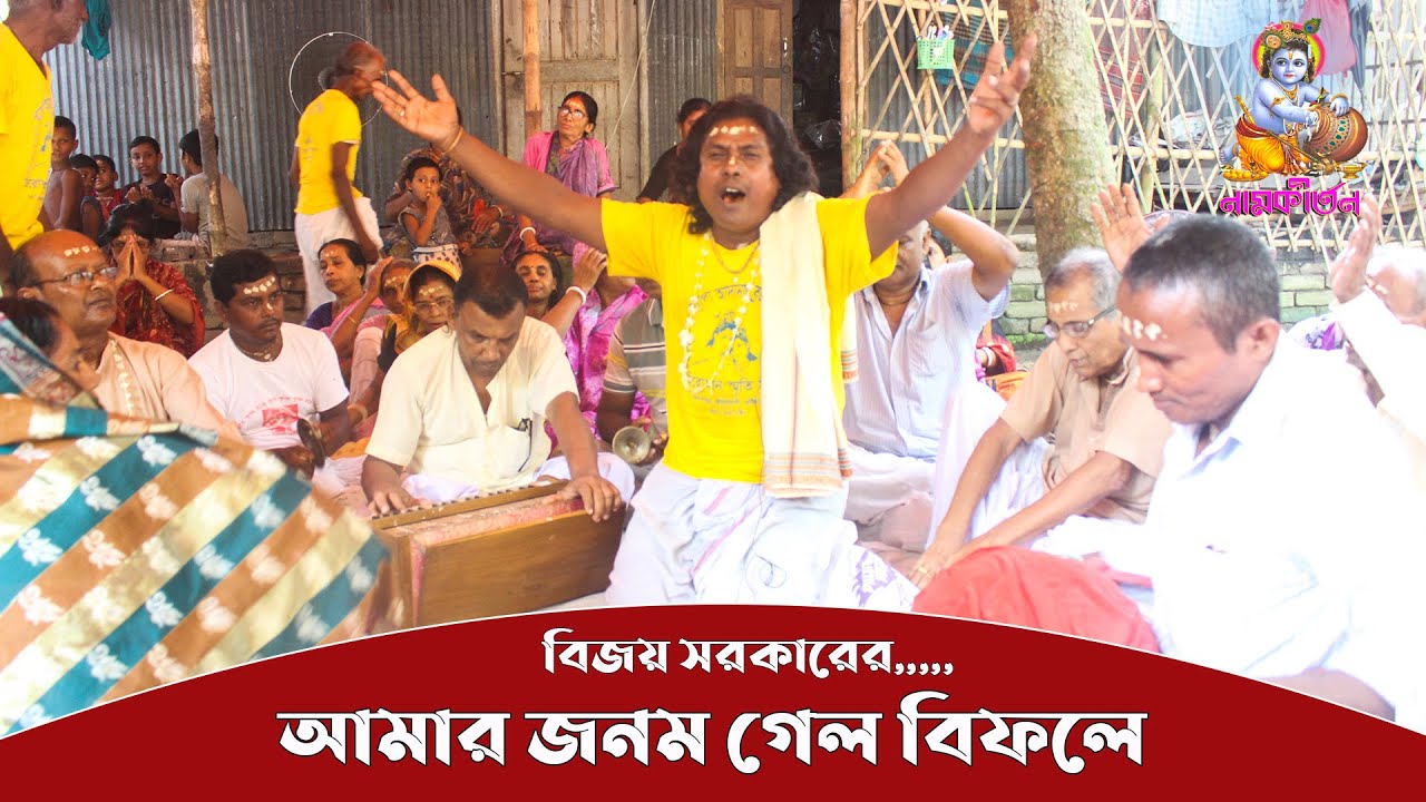 জনম গেল বিফলে ।। বিজয় সরকারের গান ।। Jonom Gelo Bifole ।। বিজয়গীতি ।।
