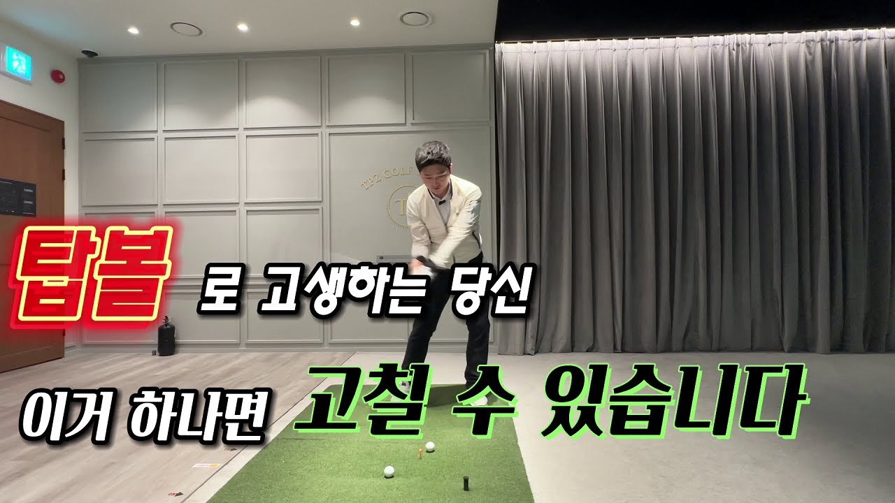 탑볼방지 | 골프 이 방법 하나로 탑볼에서 탈출하세요! [뀨선생] #골프탑볼 #탑볼방지 #골프탑볼교정