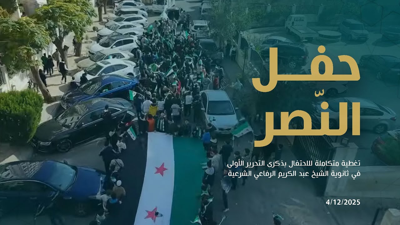 حفلة النصر  4-12-2025
