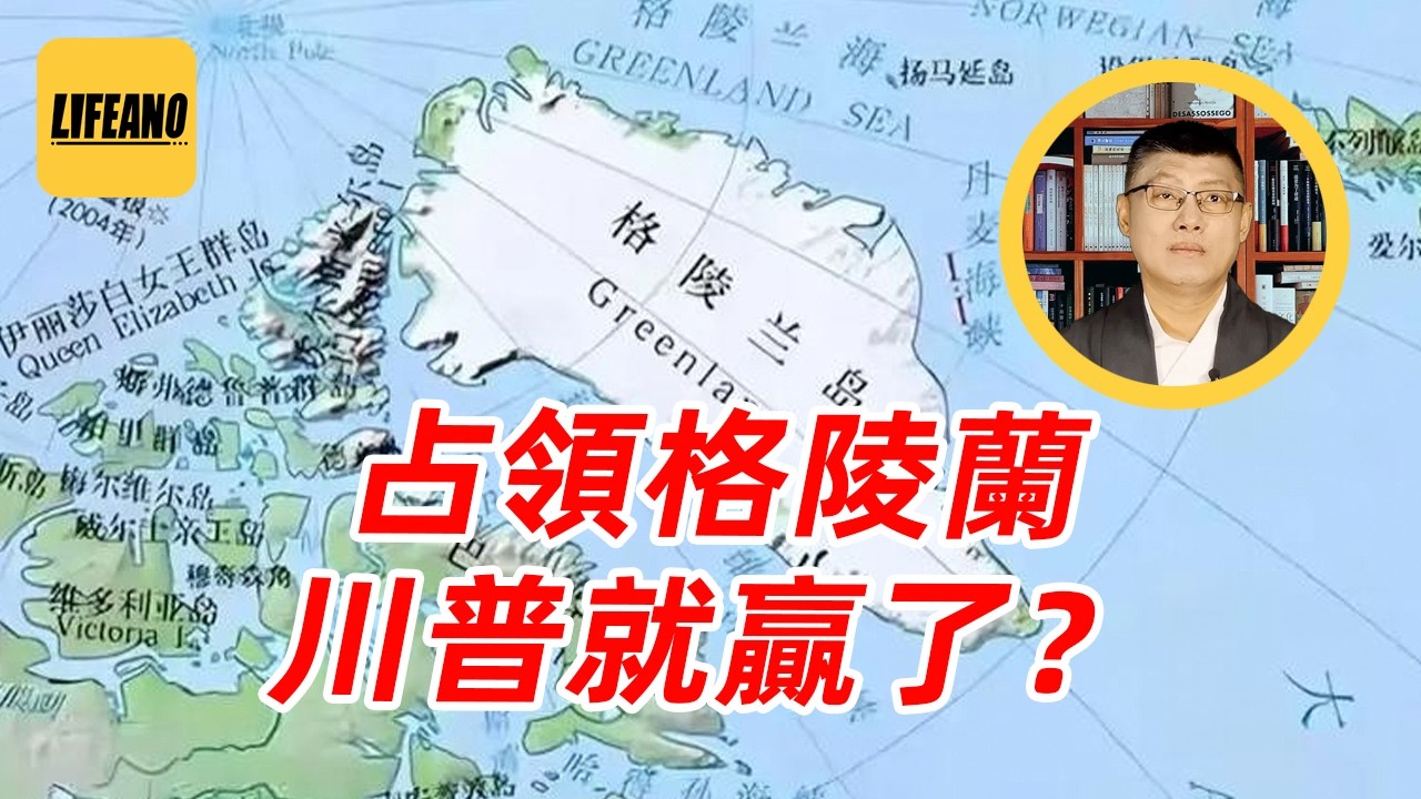 袁sir聊格陵兰：打下格陵兰，一人一头北极熊 #lifeano漫聊 260226