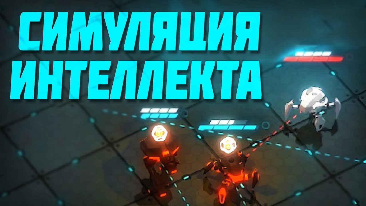 Gladiabots | Симуляция интеллекта
