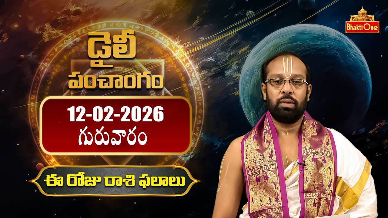 Daily Panchangam And Rasi Phalalu Telugu | 12th February 2026 Thursday | BhaktiOne