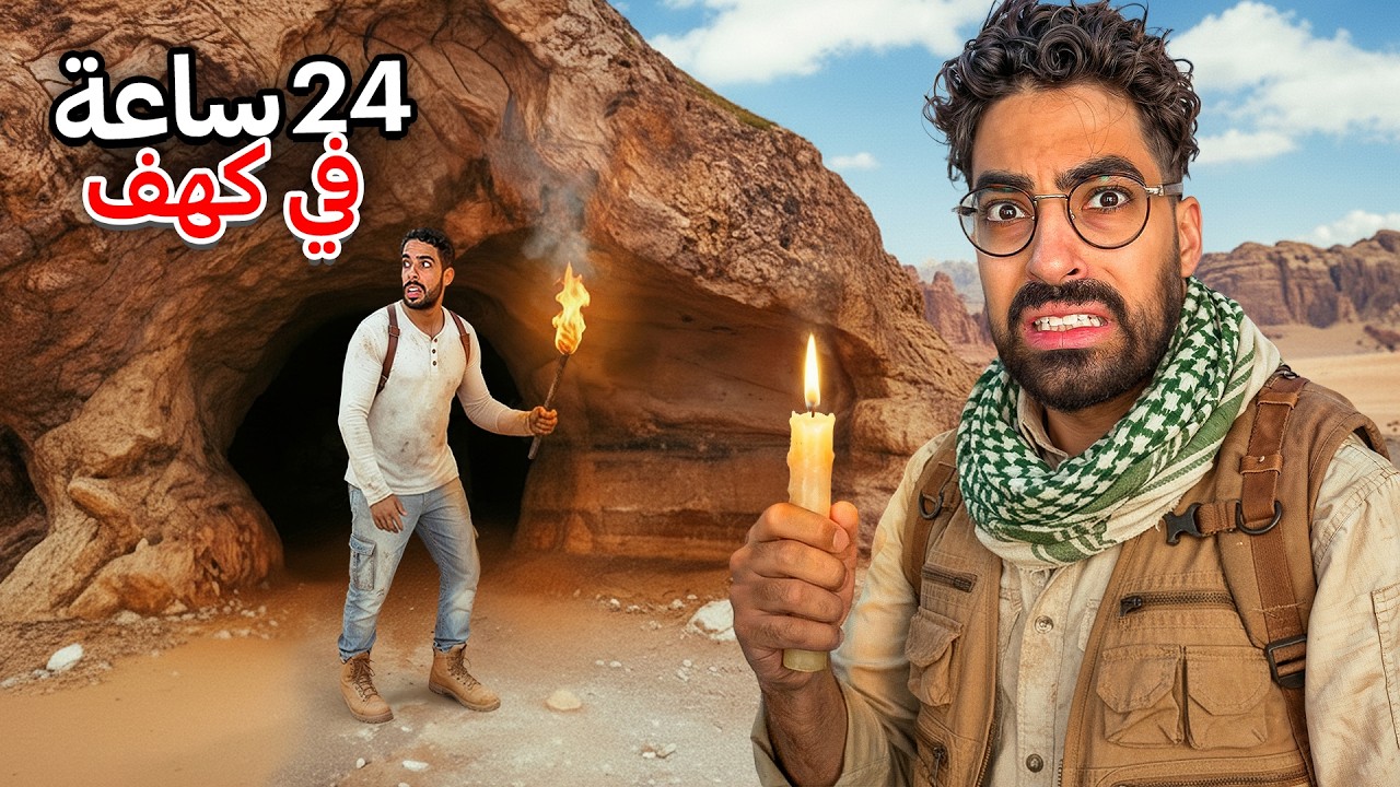 قررت أنام داخل كهف مهجور في الأردن 😰