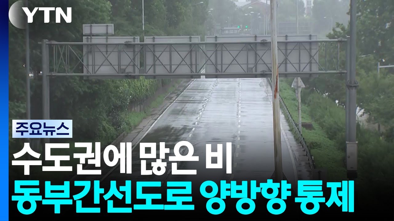 수도권에 많은 비...동부간선도로 양방향 통제 / YTN