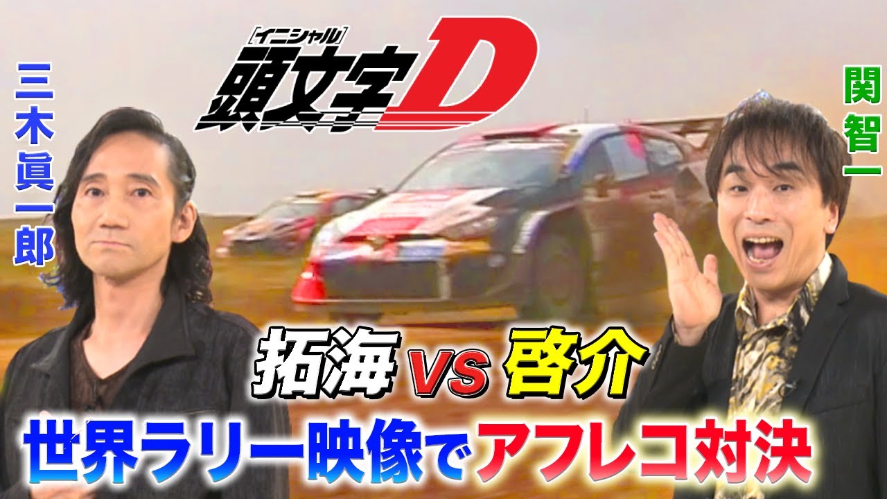 【車好き声優】世界ラリーの衝撃映像に三木眞一郎&関智一&かかずゆみ＆稲川英里が爆笑アフレコ！『頭文字D』藤原拓海ｖｓ高橋啓介の熱きバトルがよみがえる！！
