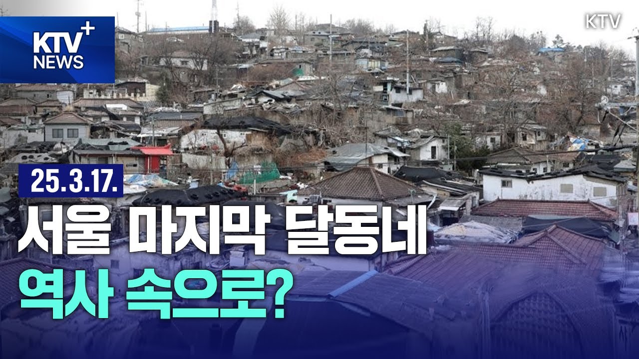 HOT 이슈 | 서울 마지막 달동네 '백사마을' 철거 시작…3,100가구 아파트로 탈바꿈?