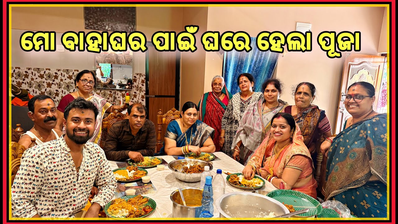 ମୋ ବାହାଘର ପାଇଁ ଘରେ ପୂଜା 🤪| Anchor Subham Family Vlog