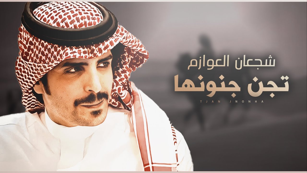 جفران بن هضبان 💥👏🏻 خل شجعان العوازم يجن جنونها 💥 مهداه الى : الدكتور احمد بن مطيع العازمي 2022