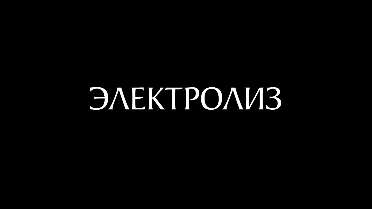 Электролиз