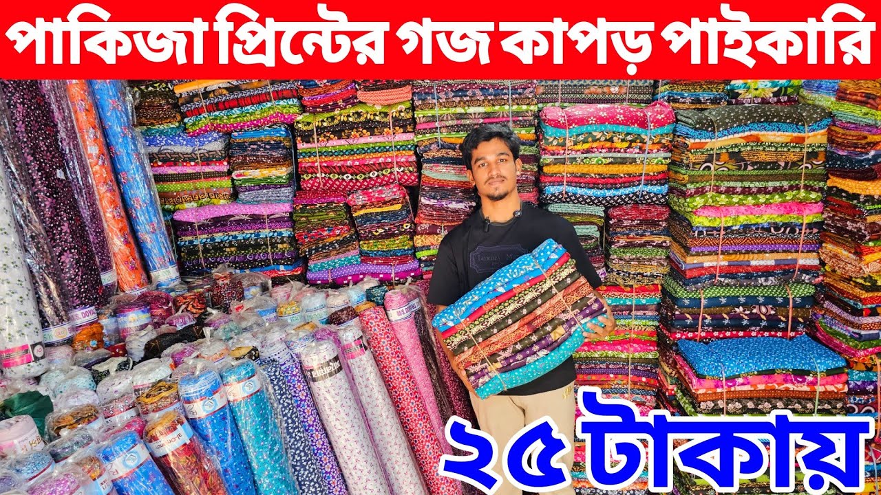 প্রিন্টের গজ কাপড়ের পাইকারি বাজার | ভয়েল গজ কাপড় , পপলিন, বেক্সি ভয়েল, সটপিস, কাটপিস গজ কাপড় পাইকারি