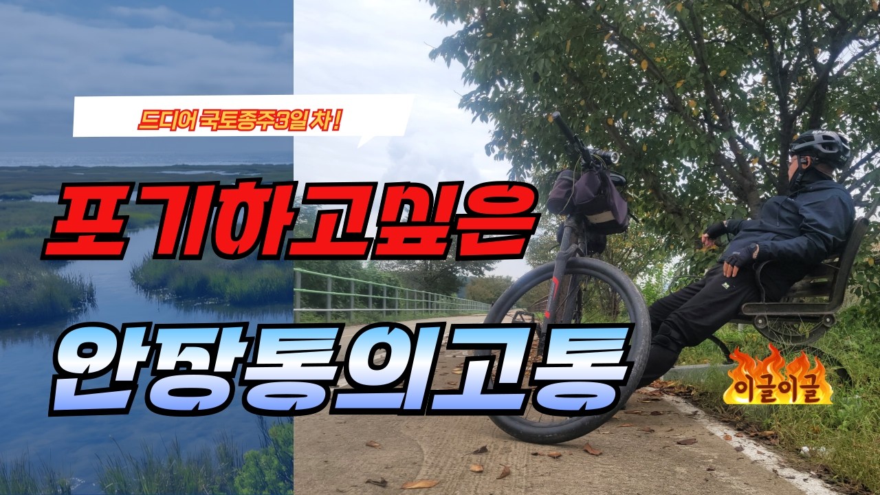 국토종주3일차낙단보인증센터에서 현풍읍까지라이딩