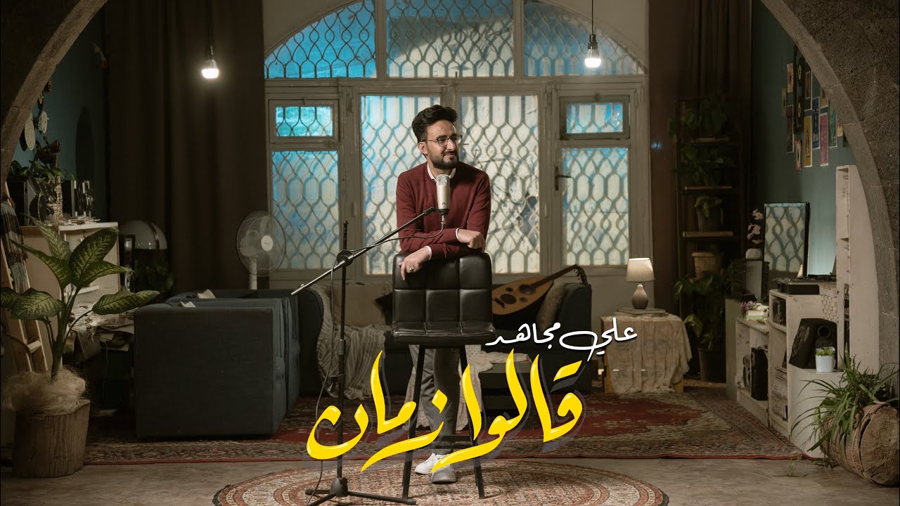 قالوا زمان - علي مجاهد | galw zman - alimojahd
