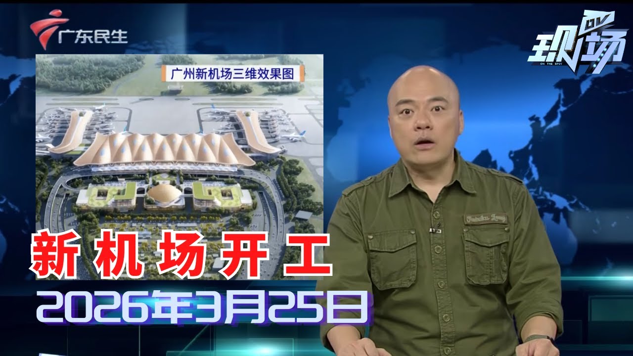 【DV现场】广州新机场开工建设 粤港澳大湾区机场群&ldquo;上新&rdquo;|男子疑似自捆被困床上 小哥送餐路过救其一命|马上办：&ldquo;瘦身&rdquo;车道已拓宽 将加强交通疏导|20260325完整版 #粤语 #news