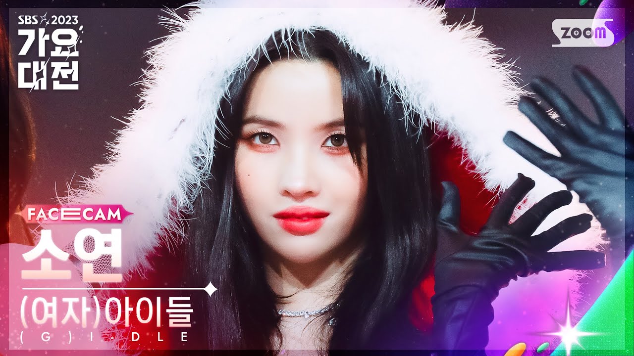 [2023 가요대전 페이스캠4K] (여자)아이들 소연 '퀸카' ((G)I-DLE SOYEON 'Queencard' FaceCam)│@SBS Gayo Daejeon 231225