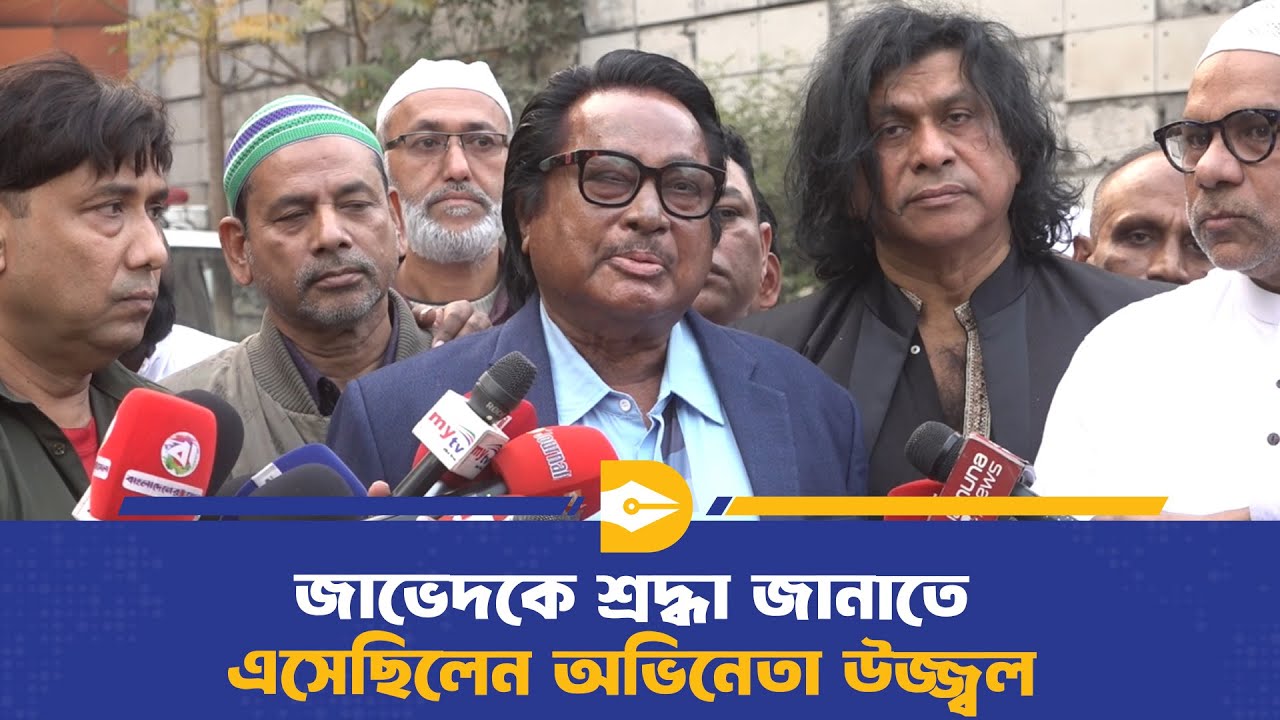 জাভেদকে শ্রদ্ধা জানাতে এসেছিলেন অভিনেতা উজ্জ্বল | Ilias Javed | Dhaka Journal