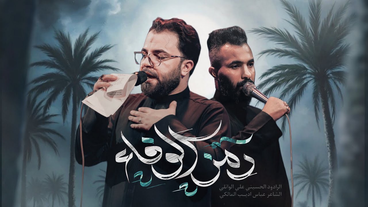  رمز الوفاء | ملا علي الوائلي | مأتم الجواد (ع) محرم الحرام 1447 هـ