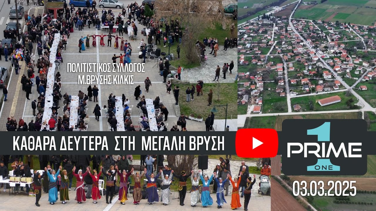 Καθαρά Δευτέρα στη Μ.Βρύση 03.03.2025