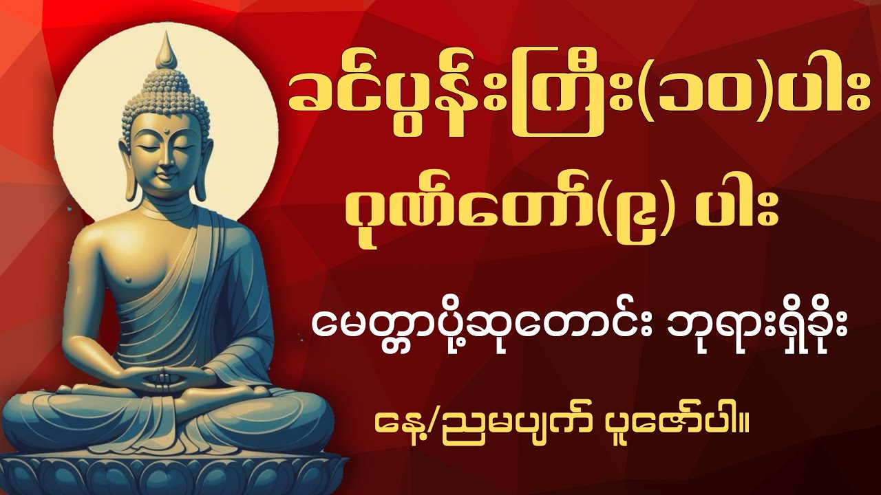 ခင်ပွန်းကြီး၁၀ပါးကန်တော့ခြင်း၊ ဂုဏ်တော်၉ပါး၊မေတ္တာပို့ဆုတောင်း #ခင်ပွန်းကြီး #မေတ္တာပို့ #dhamma 