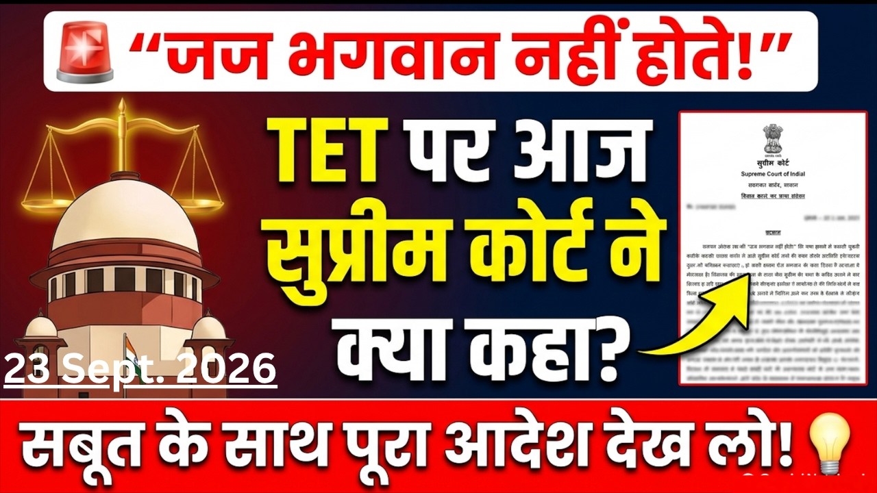 🚨 TET Teachers' biggest Supreme Court update | From Procedural Step to Final Verdict | TET News 01