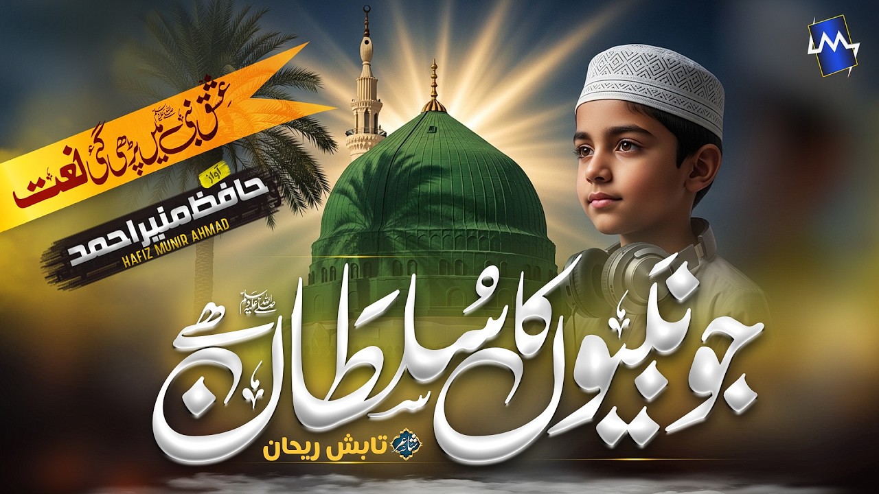 New Naat Sharif 2026 | Jo Nabiyoon Ka Sultan Hai | Hafiz Munir Ahmad | Naat Sharif | Best naat 2026