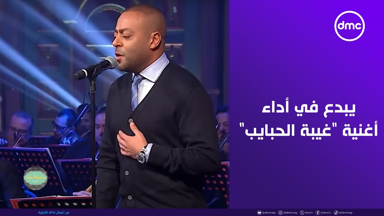 كان ما بينا أيام وحياة💔😞تامر عاشور يبدع في أداء أغنية 