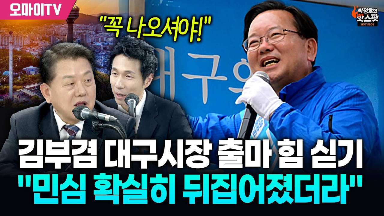 [박정호의 핫스팟+김병주] 김부겸 대구시장 출마 힘 싣기 