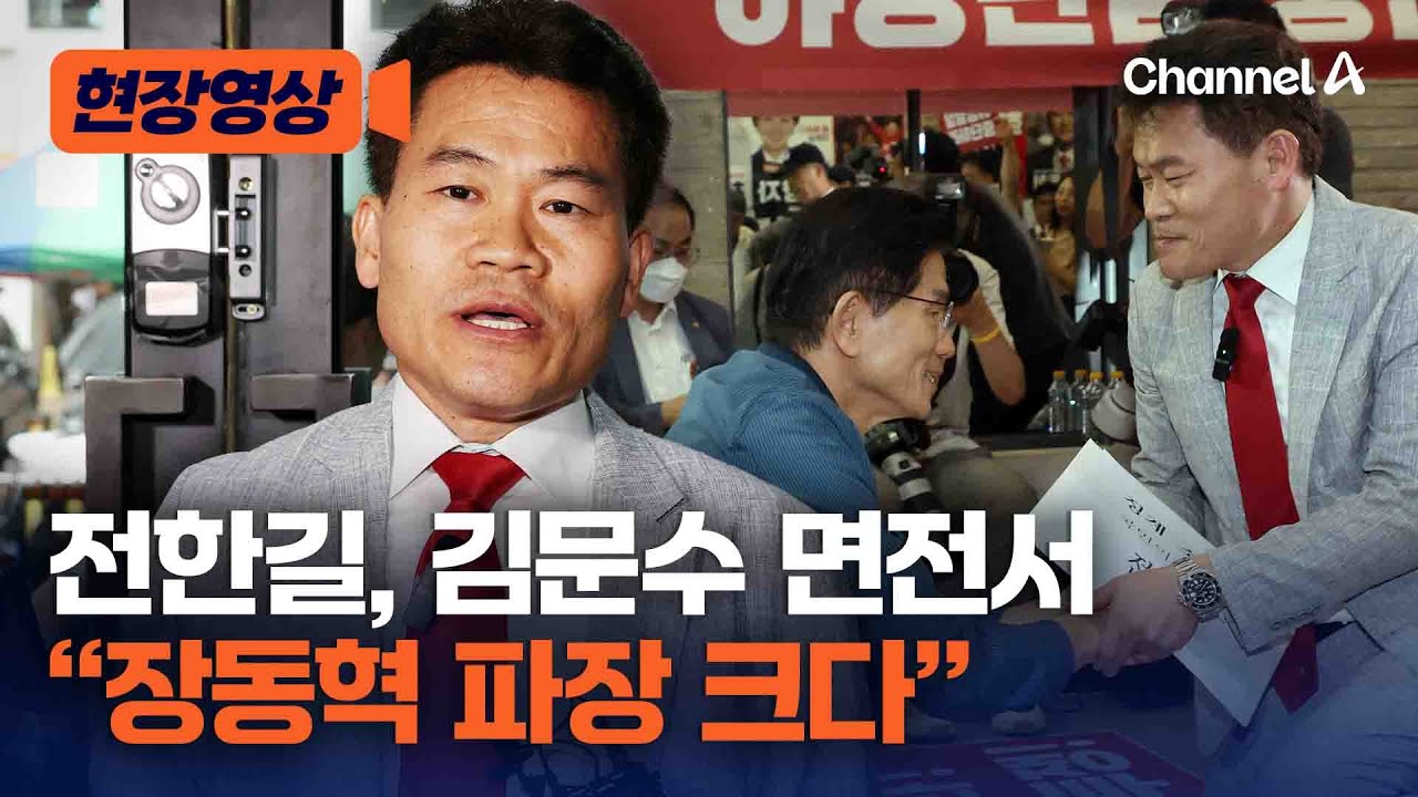 전한길, 김문수 면전서 장동혁 지지? 