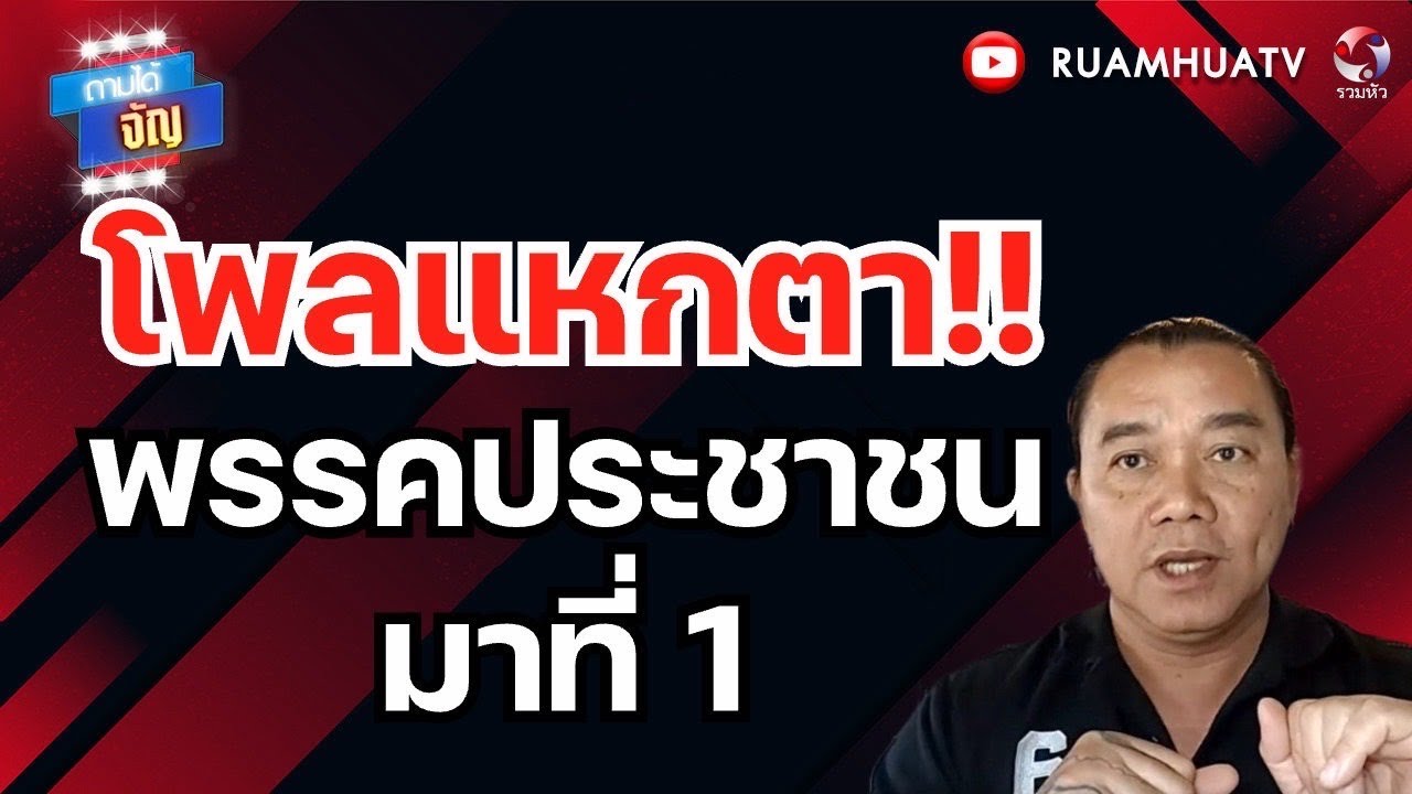 โพลแหกตา พรรคประชาชน มาที่1 | ถามได้จัญ 24 มค 69