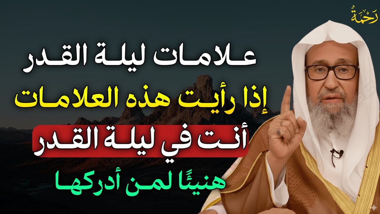علامات ليلة القدر إذا رأيت هذه العلامات أنت في ليلة القدر هنيئًا لمن أدركها..
