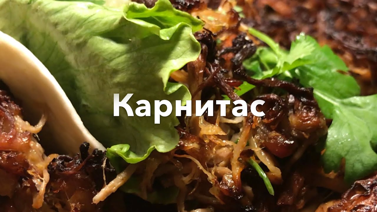 Карнитас 🌮 | Свинина по мексикански. Нежное мяско в духовке, которое просто тает во рту 😋