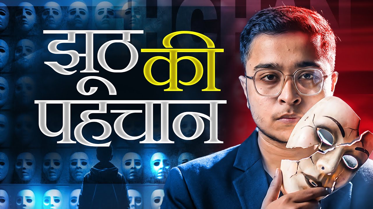 Log Jhoot Bolte Waqt Is Cheez Ko Control Nahi Kar Pate | Psychology Hindi |Ajmal Shikari |Video #26