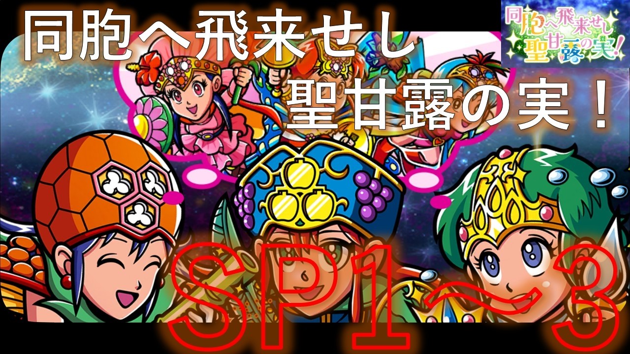 【ワンコレ】同胞へ飛来せし聖甘露の実！SP1～3