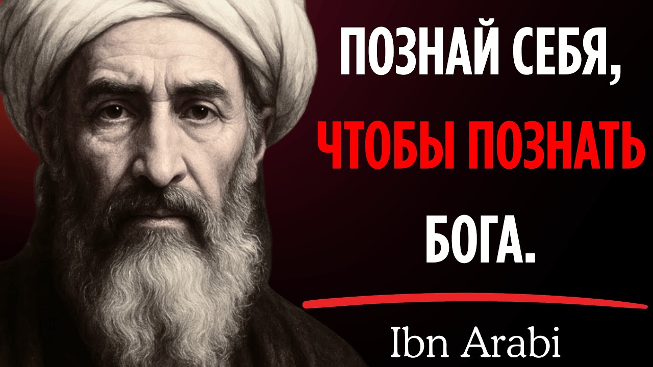 Ибн Араби — «Познай себя, чтобы познать Бога»