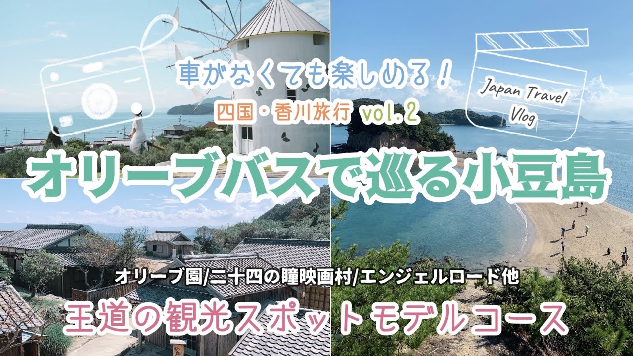 【②車がなくても楽しめる香川旅行】オリーブバスで巡る小豆島・王道観光モデルコース／メルヘンチックなオリーブ園／昭和レトロ・二十四の瞳映画村／天使の道エンジェルロード