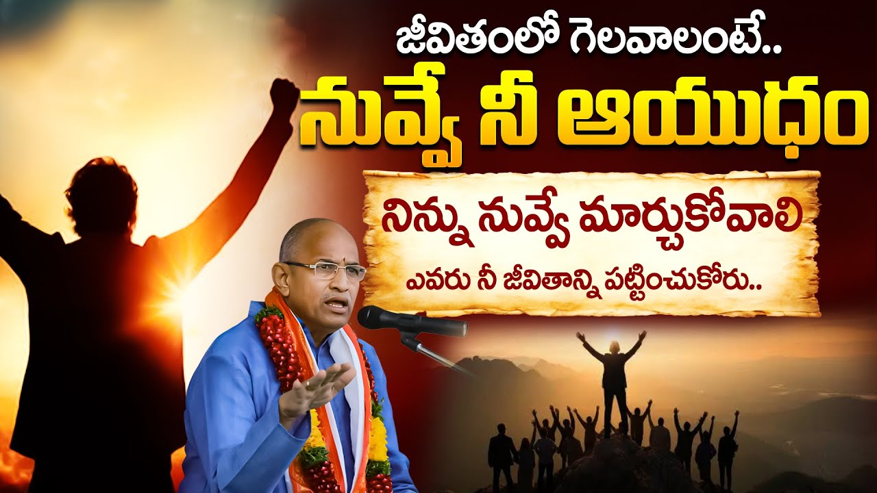 నువ్వే నీ ఆయుధం.. | Chaganti latest speech about Success tips in life, Motivation | iDream