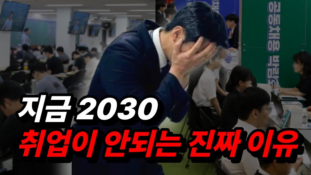 2030 취업이 안 되는 이유, 노력 문제가 아닙니다