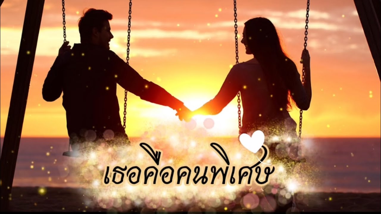 เธอคือคนพิเศษ [like music ] #เพลงใหม่ #music #เพลงเพราะ #love 