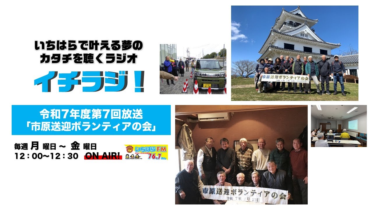【千葉県市原市】イチラジ第7回放送「市原送迎ボランティアの会」