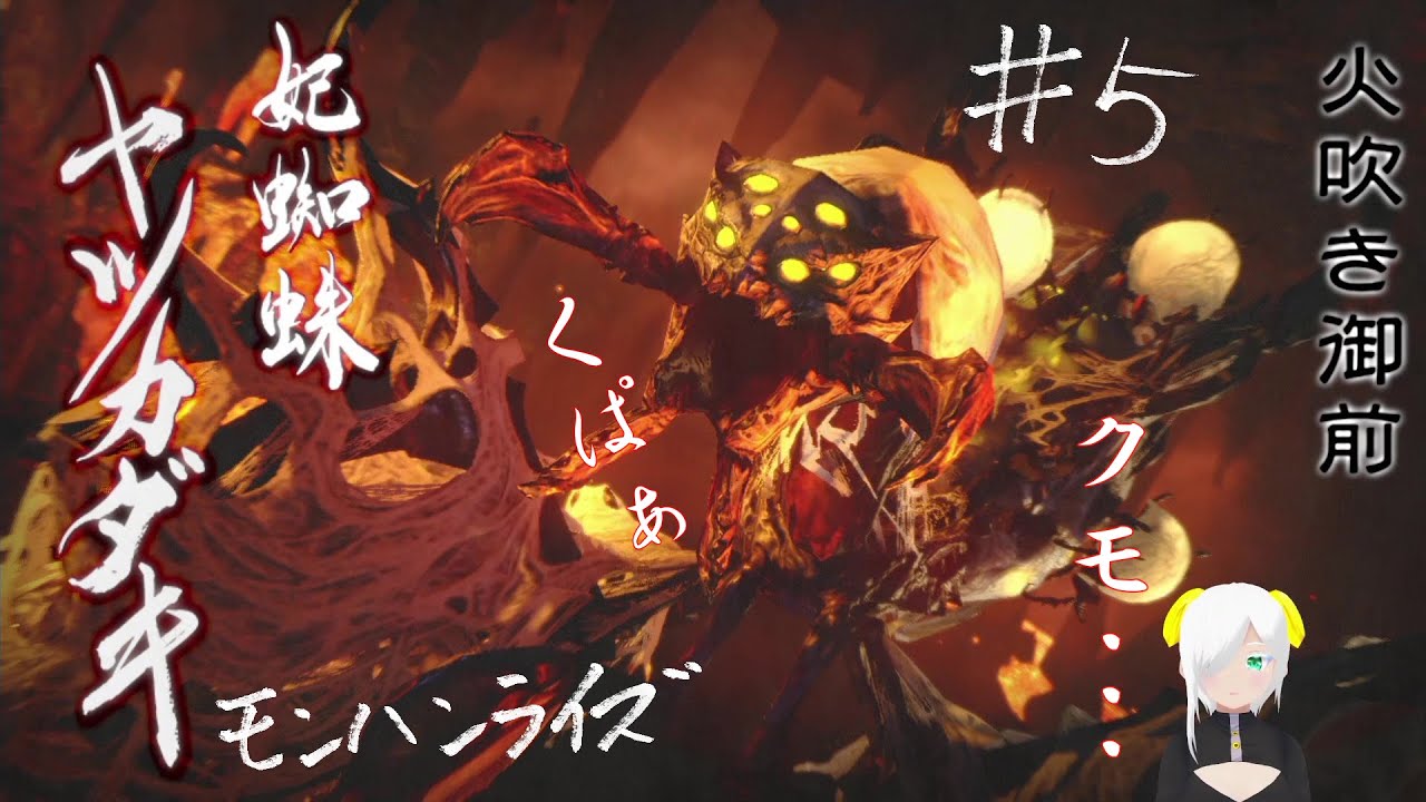 【モンハンライズ】でかい蜘蛛ってやばいよね【#5】