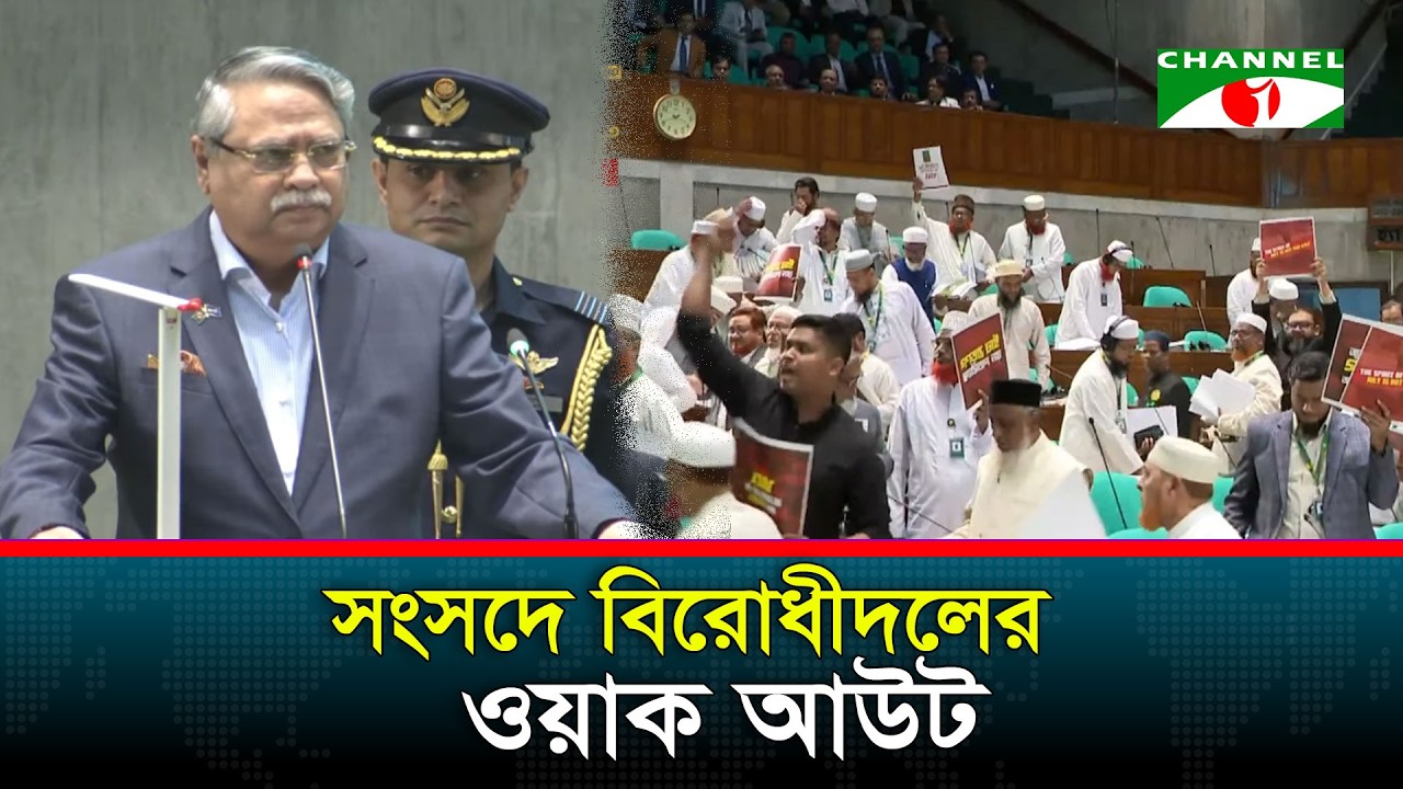 সংসদে রাষ্ট্রপতির ভাষণের সময় বিরোধীদলের ওয়াক আউট