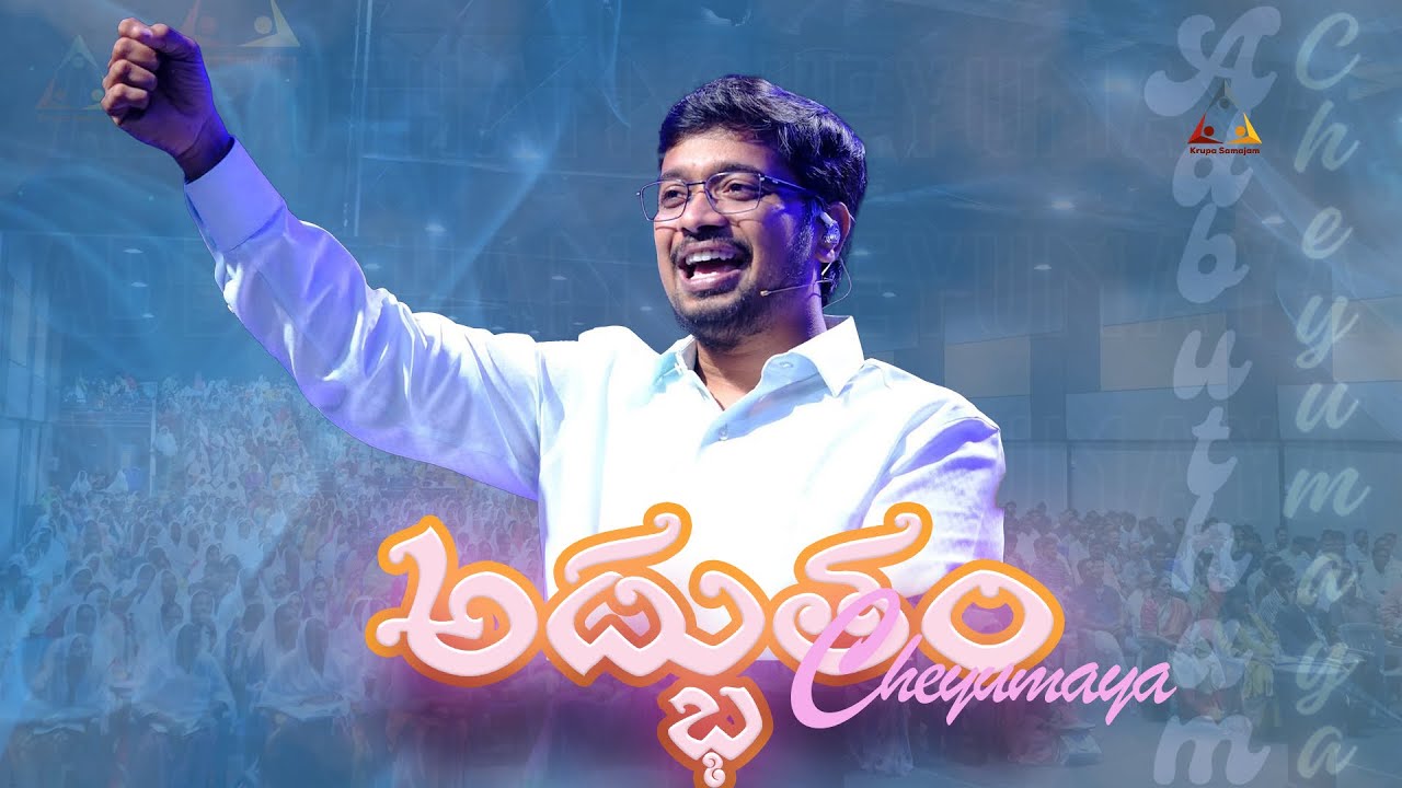 Adbutham Cheyumaya | అద్భుతం చేయుమయా నా జీవితంలో | Worship Song 2025 #worship #krupasamajam