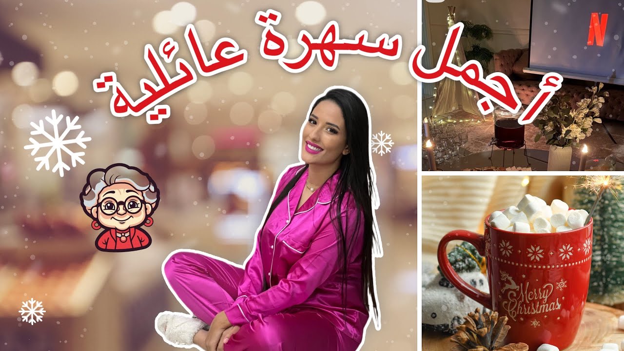 🥹أجمل سهرة عائلية في كندا 🇨🇦 | Soirée Pyjama + فيلم مع الأطفال وجدّة تطبخ جزائري 🤍