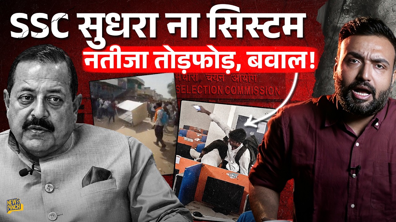SSC कब सुधरेगा? SSC GD में तोड़फोड़ बवाल का जिम्मेदार कौन? मंत्री Jitendra Singh जवाब देंगे?