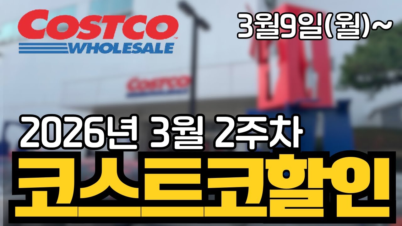 [코스트코 신상&세일] 3월 9일부터 3월 2주차 할인상품 정리했어요 가기 전 보고 가세요