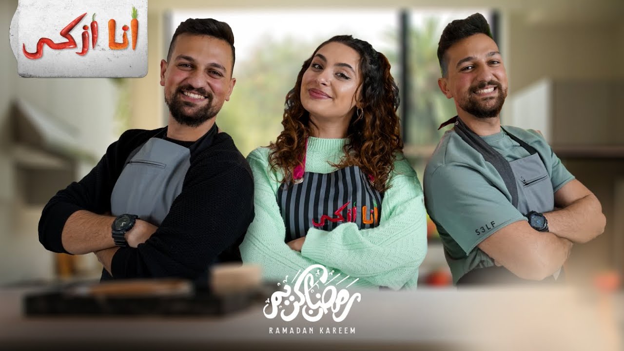 انا ازكى | الحلقة الثانية مع Shashtari Twins