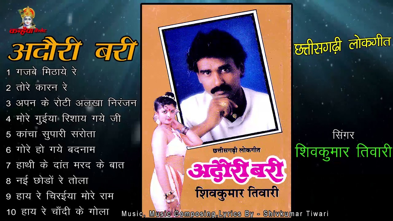 Adori Bari / Chhattisgarhi Lokgeet / Shivkumar Tiwari / Mp3 Audios